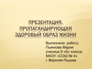 ПРЕЗЕНТАЦИЯ, ПРОПАГАНДИРУЮЩАЯ ЗДОРОВЫЙ ОБРАЗ ЖИЗНИ Выполнила  работу: