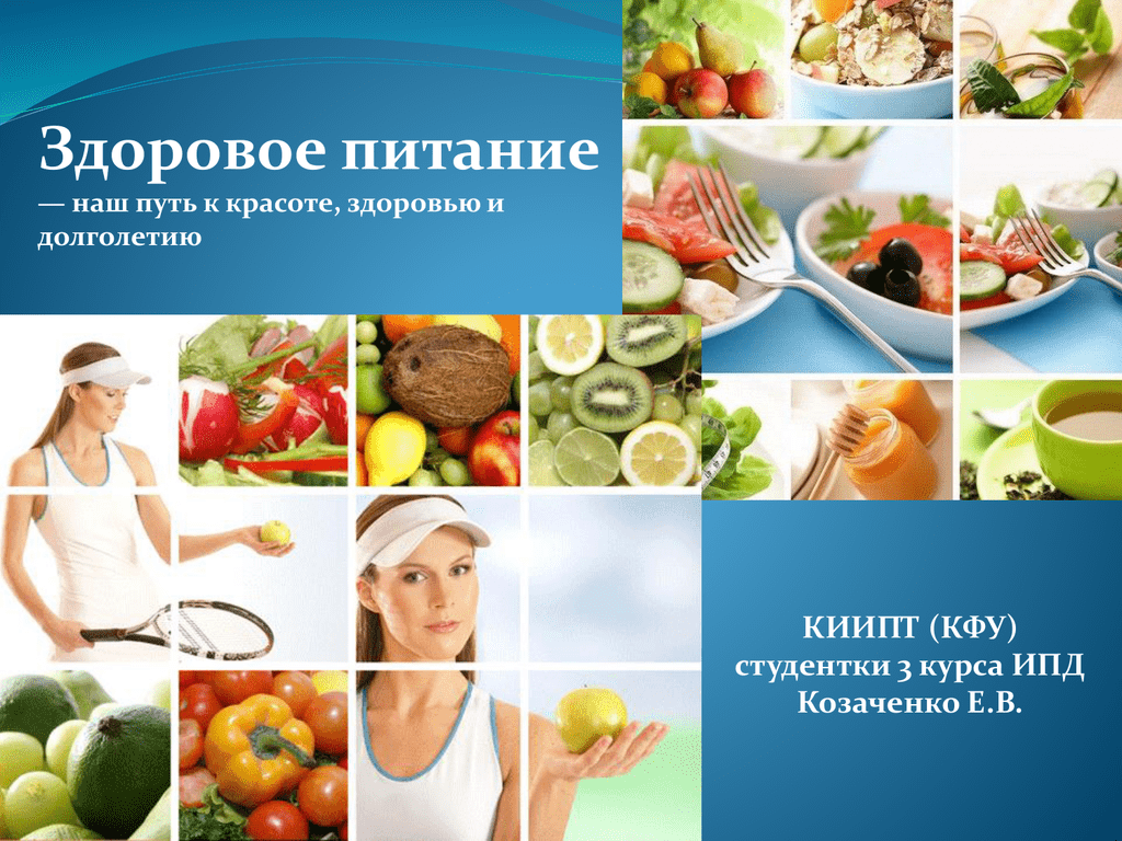 Обучение здорового питания новосибирский. Здоровое питание путь к здоровью. Здоровое питание слова. Основы здорового питания путь долголетия.