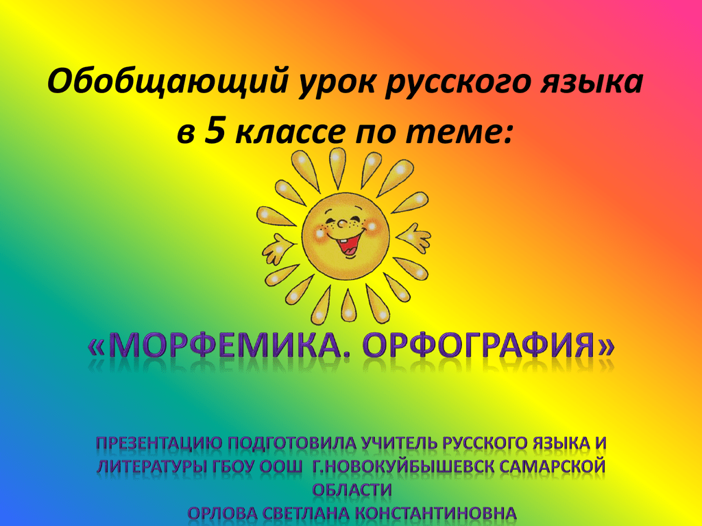 Обобщающий урок по теме презентации. Морфемика 5 класс презентация. Обобщающий урок по теме. Обобщающий урок по русскому языку что такое. Обобщающий урок это.