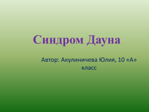 2013 Синдром Дауна — Акулиничева Юлия