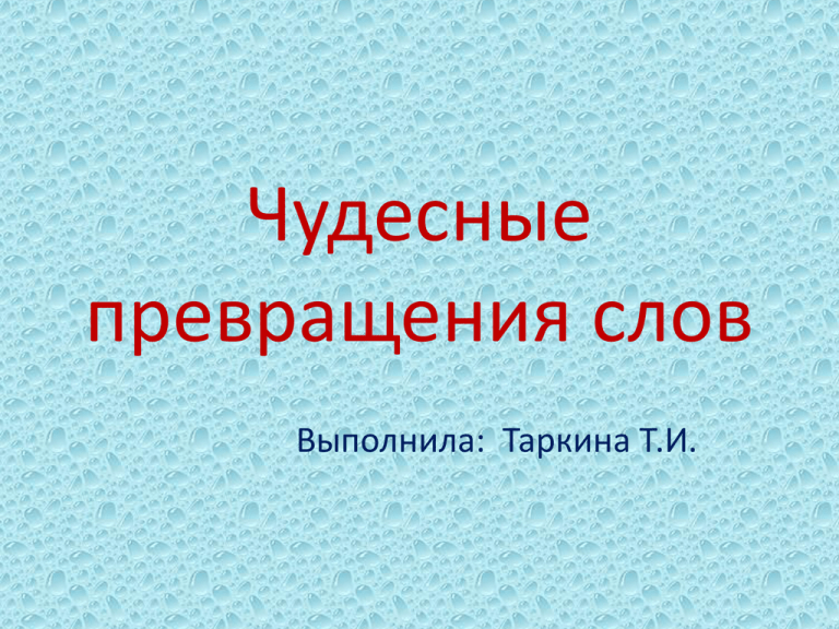 Составьте план текста превращение. Превращение слов. Чудесные превращение слово МЯХОК.