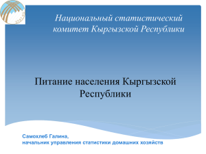 2. О питании населения Кыргызской Республики