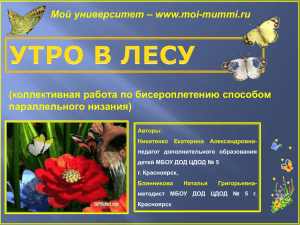(коллективная работа по бисероплетению способом параллельного низания) Мой университет – www.moi-mummi.ru