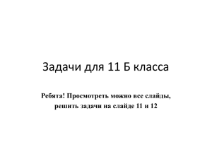 Задачи для 11 Б класса Ребята! Просмотреть можно все слайды,