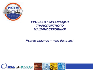 РУССКАЯ КОРПОРАЦИЯ ТРАНСПОРТНОГО МАШИНОСТРОЕНИЯ Рынок вагонов – что дальше?