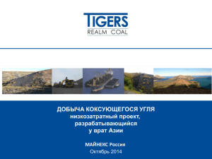 У коксующегося угля - MINEX Russia 2015. Mining and Exploration