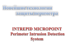 Технология защиты периметра MicroPoint II