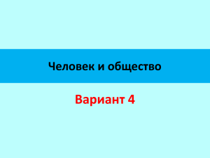 Вариант 4 Человек и общество