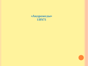 «Андромеды» 13f471