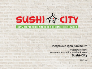 Sushi-City - Franshiza.ru