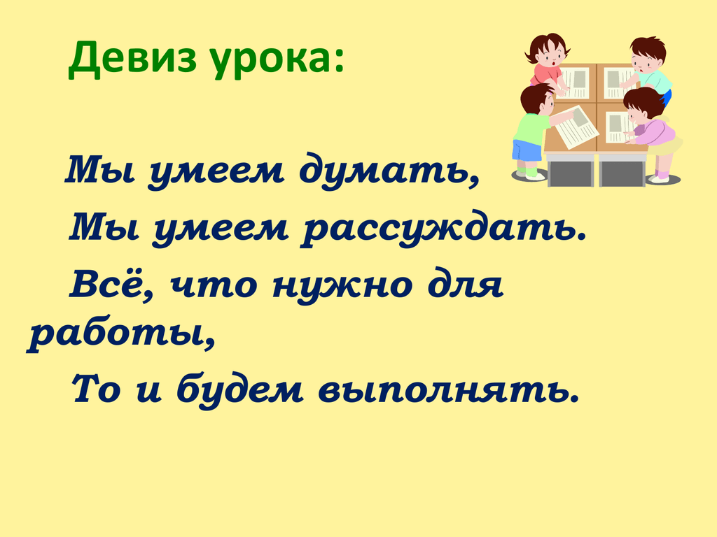 Труд и мир вот наш девиз. Девиз урока. Девиз урока русского языка. Девиз урока в начальной школе. Девиз занятия.