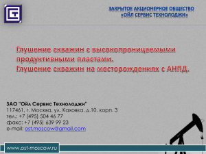 www.ost-moscow.ru ЗАО &#34;Ойл Сервис Технолоджи&#34; тел.: +7 (495) 504 46 77
