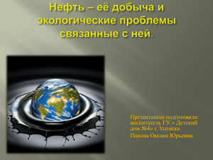 Нефть и экология - Детский дом №4, г. Усинск