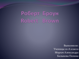 Роберт Броун Robert Brown
