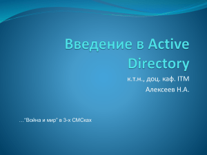 Введение в Active Directory