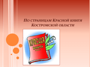 По страницам Красной книги Костромской области КРАСНАЯ