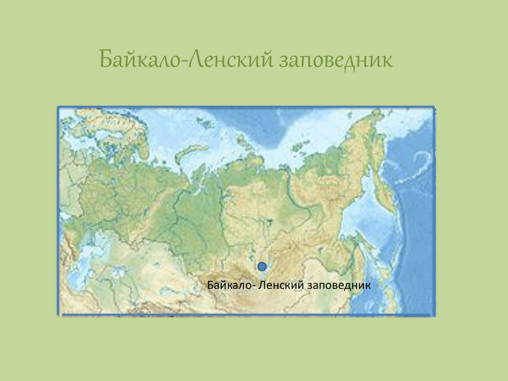 Где находится байкальский заповедник на карте. Байкало-Ленский заповедник расположение. Байкало-Ленский заповедник на карте. Байкальский заповедник на карте. Заповедник Байкало-Ленский заповедник.