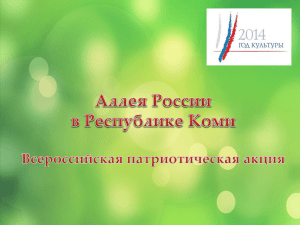 Аллея России в Республике Коми