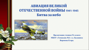 Роль авиации в Великой Отечественной войне