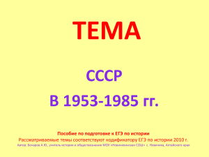 СССР в 1953-1985 гг. (45 слайдов, 337 Kb)