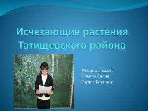 Исчезающие растения Татищевского района