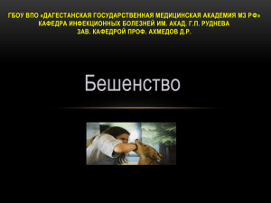 Бешенство - Дагестанская государственная медицинская академия