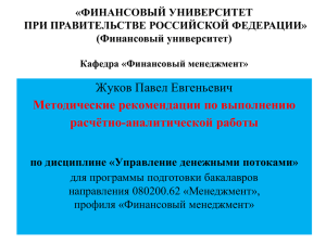 тезисы доклада - Финансовый Университет при Правительстве РФ