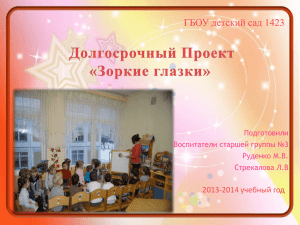 ГБОУ детский сад 1423 2013-2014 учебный год Подготовили Воспитатели старшей группы №3