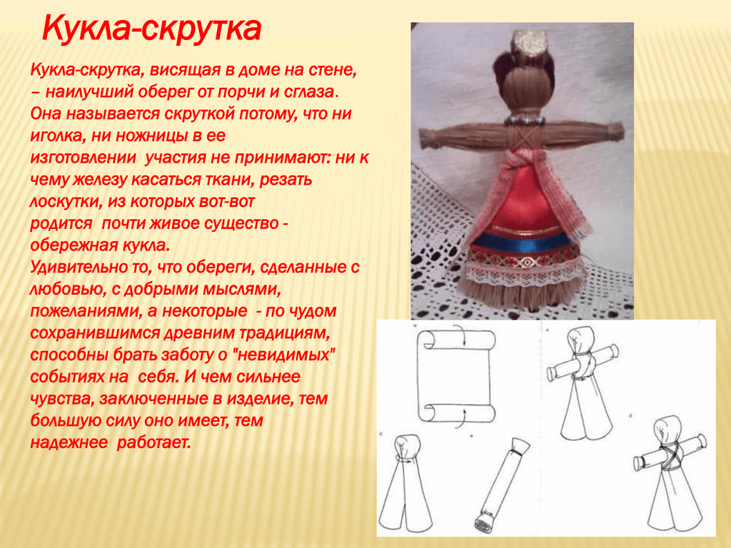 Кукла технология изготовления. Кукла скрутка. Кукла скрутка для детей. Куклы обережные скрутки. Русские куклы обереги.