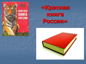 Знакомьтесь - Красная Книга файл