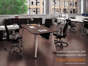 и Element Cloud Единое решение для современного офиса