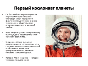Первый космонавт планеты