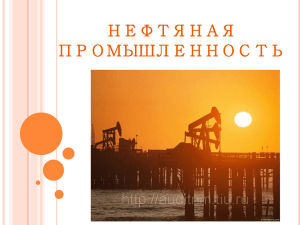 Нефть - stav-geo