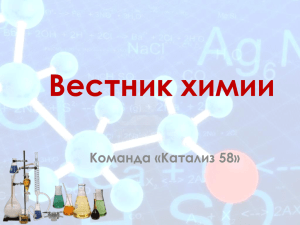 Вестник химии Команда «Катализ 58»