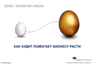 Узнайте с помощью бизнес-кейса на примере Ovostar Union