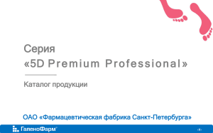 Серия "5D Premium Professional"