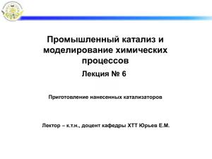 Лекция 6. Приготовление нанесенных катализаторов