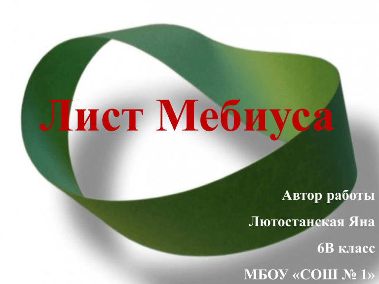 Проект на тему лист мебиуса - 98 фото