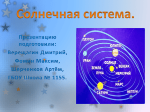 Солнечная система. Презентацию подготовили