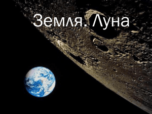 Земля. Луна