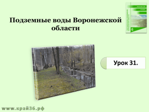 Подземные воды Воронежской области