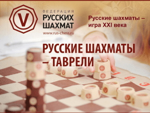 История игры - Русские шахматы – игра XXI века
