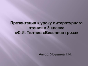 Ф.И. Тютчев «Весенняя гроза