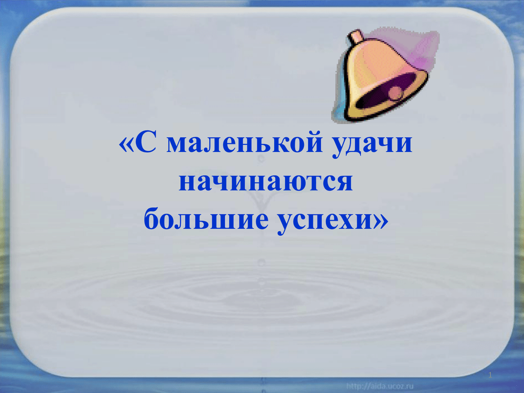 Началась большая. Большая начинается с маленького. Самых больших успехов. Большая начинается с Мале. Большая начинается с маленького 3 класс.