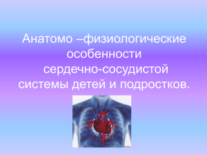 Анатомо –физиологические особенности сердечно-сосудистой системы детей и подростков.