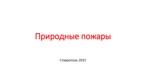 Природные пожары Ставрополь 2015