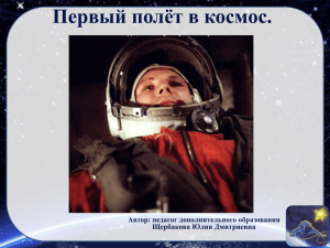 Первый полёт в космос. Автор: педагог дополнительного образования Щербакова Юлия Дмитриевна