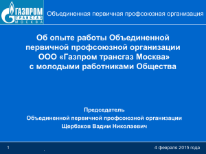 Газпром трансгаз Москва» В.Н.Щербакова