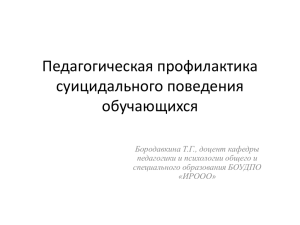 Педагогическая профилактика суицидального поведения