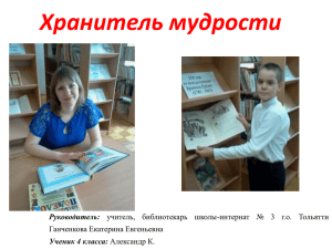 Хранитель мудрости Руководитель: Ученик 4 класса: Ганченкова Екатерина Евгеньевна